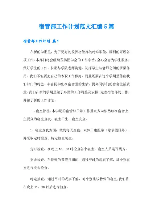 宿管部工作计划范文汇编5篇