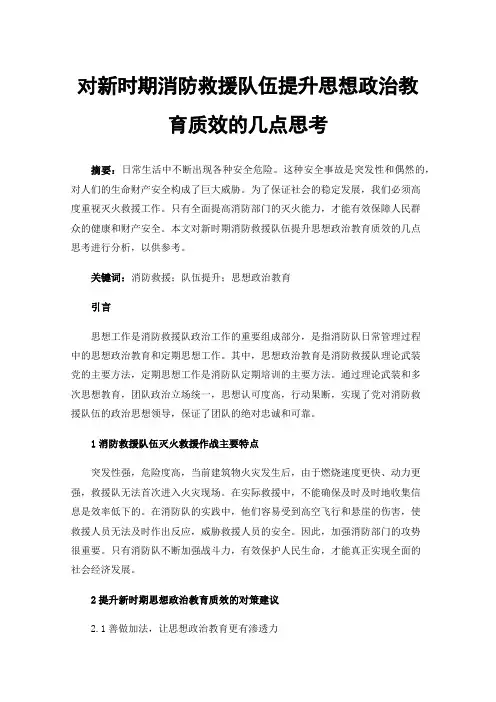 对新时期消防救援队伍提升思想政治教育质效的几点思考