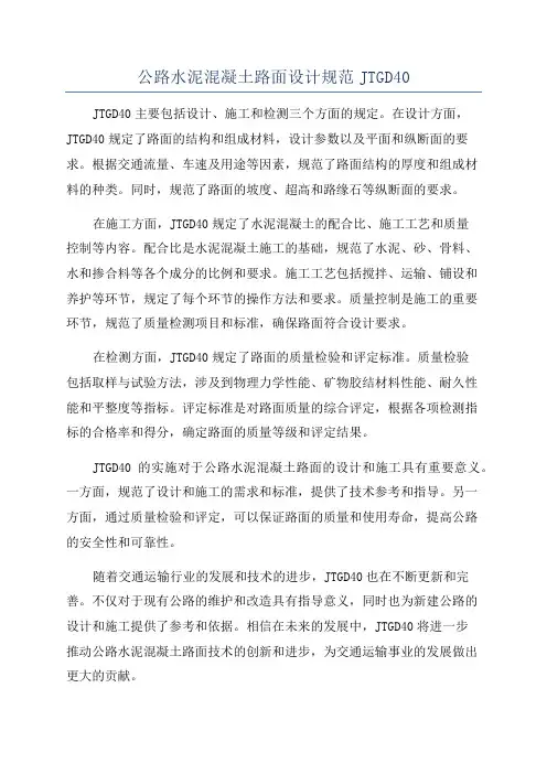 公路水泥混凝土路面设计规范JTGD40