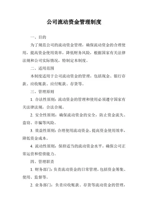 公司流动资金管理制度