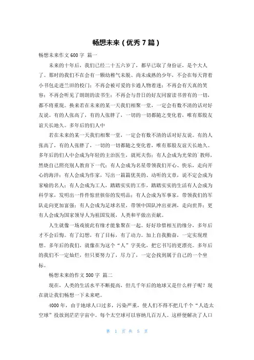 畅想未来(优秀7篇)