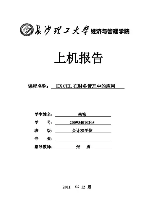 Excel在财务管理中的应用上机报告[1]