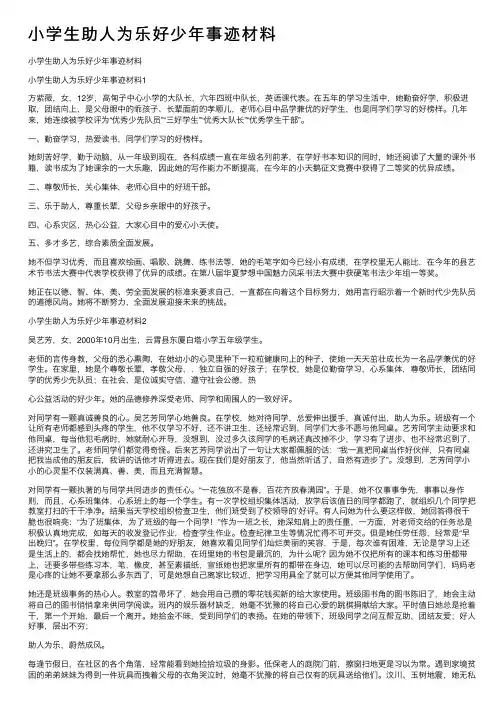 小学生助人为乐好少年事迹材料