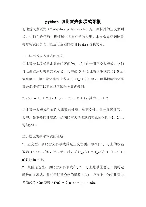python 切比雪夫多项式寻根