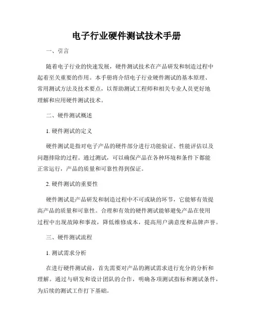 电子行业硬件测试技术手册
