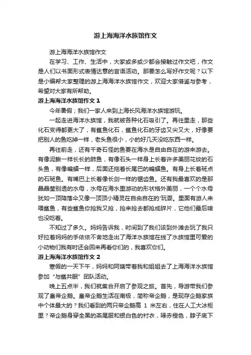 游上海海洋水族馆作文