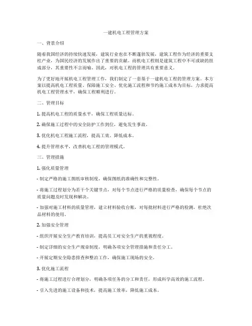 一建机电工程管理方案