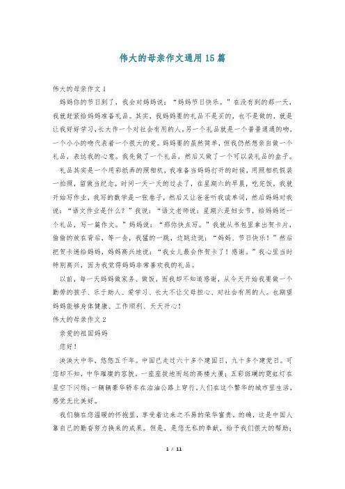 伟大的母亲作文通用15篇