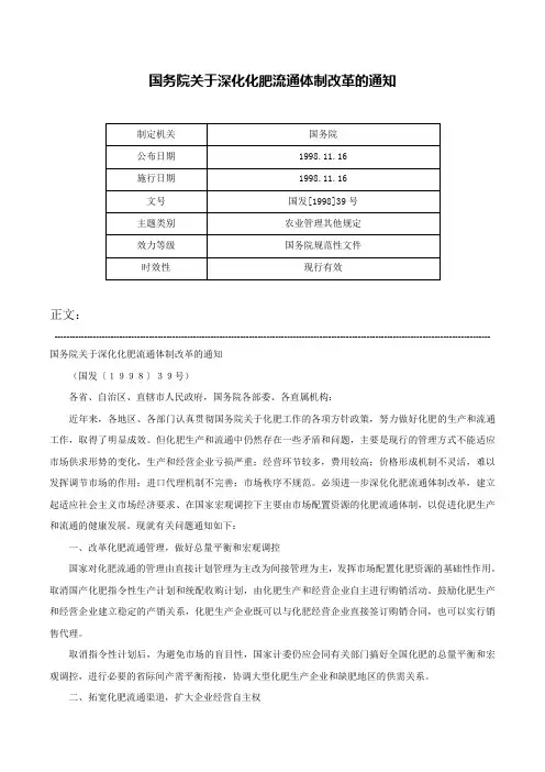 国务院关于深化化肥流通体制改革的通知-国发[1998]39号