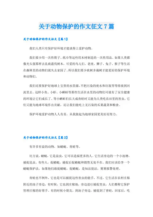 关于动物保护的作文征文7篇