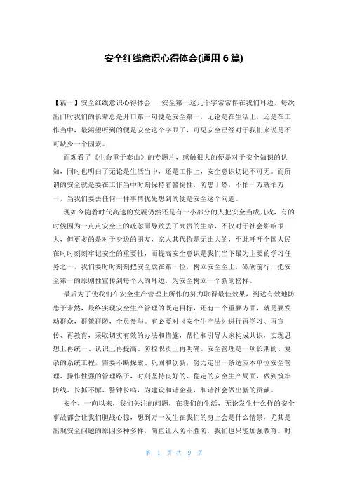 安全红线意识心得体会(通用6篇)