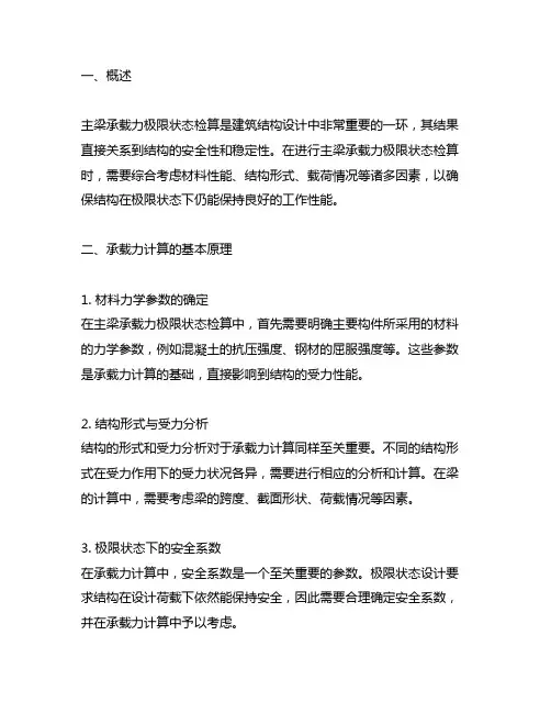 主梁承载力极限状态检算主要包括：