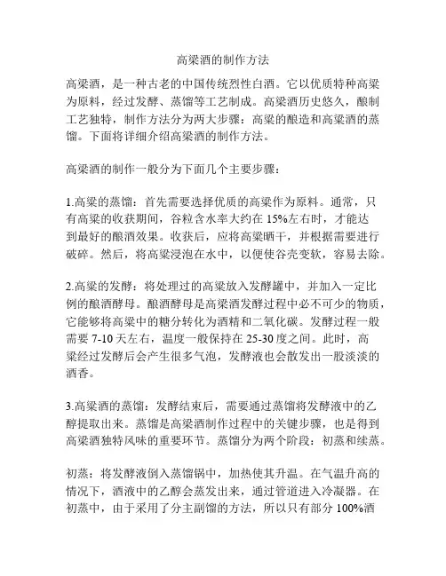 高梁酒的制作方法