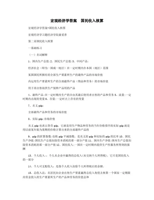 宏观经济学答案  国民收入核算