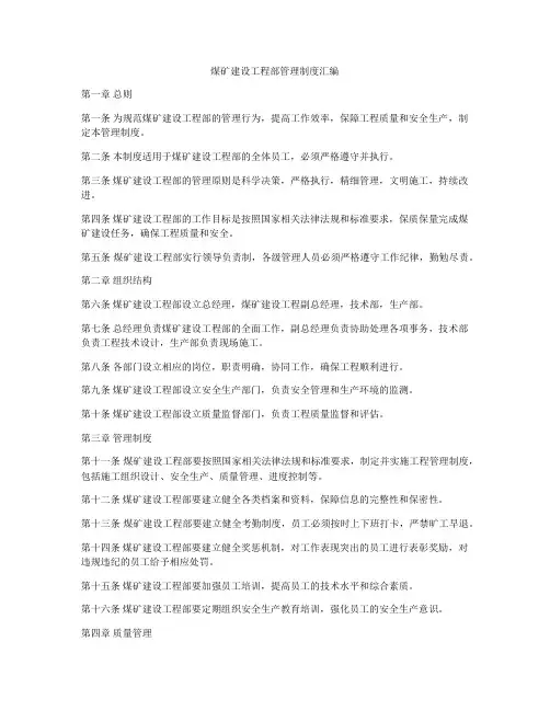煤矿建设工程部管理制度汇编