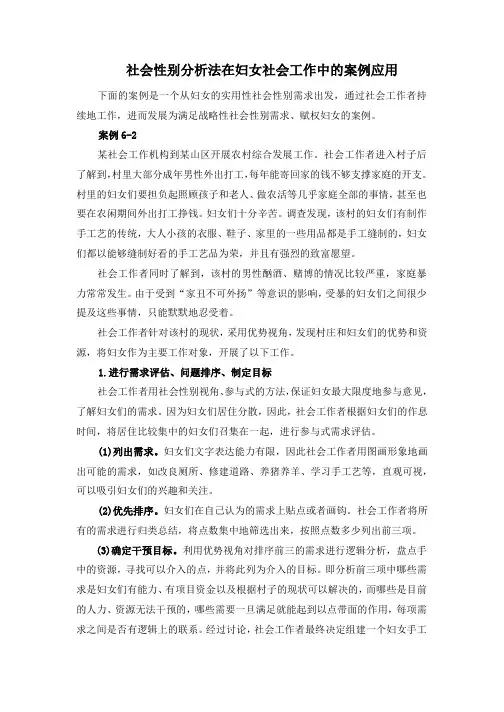 社会性别分析法在妇女社会工作中的案例应用