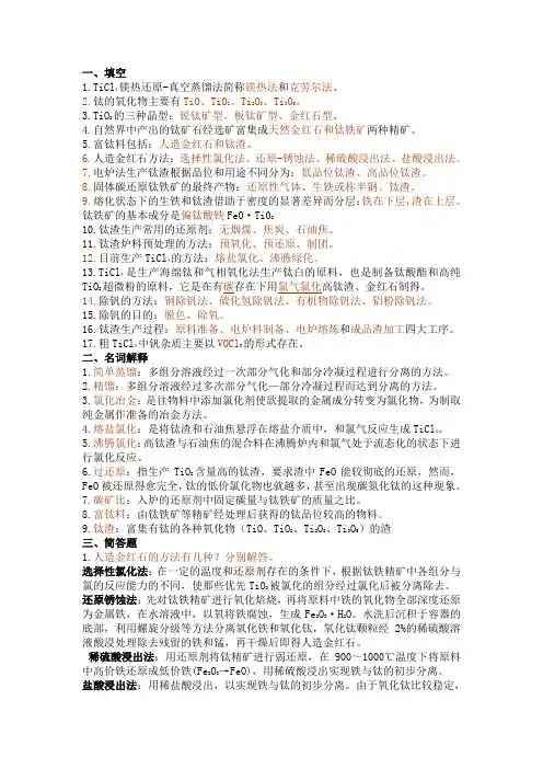 钛冶金复习资料