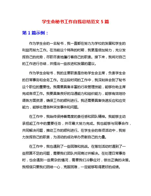 学生会秘书工作自我总结范文5篇