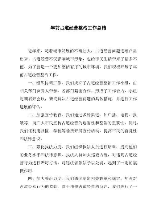 年前占道经营整治工作总结