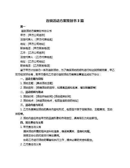 连锁活动方案策划书3篇