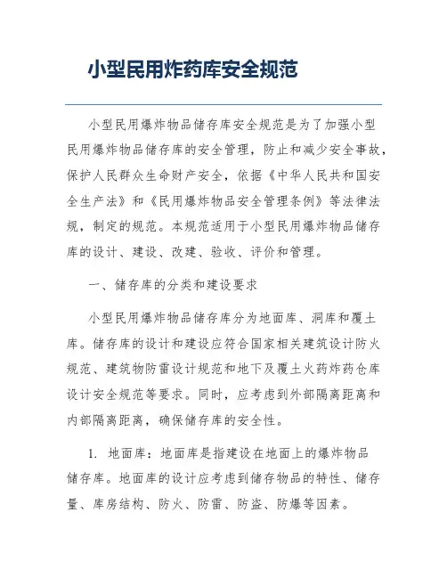 小型民用炸药库安全规范