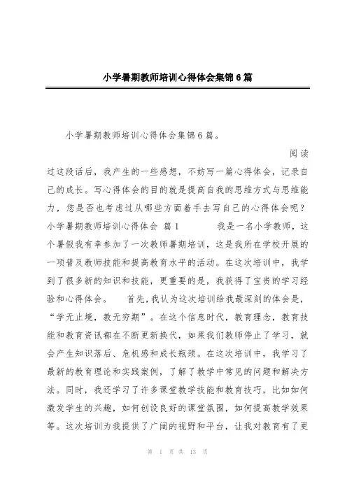小学暑期教师培训心得体会集锦6篇