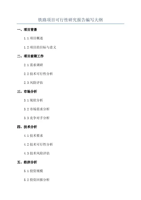 铁路项目可行性研究报告编写大纲