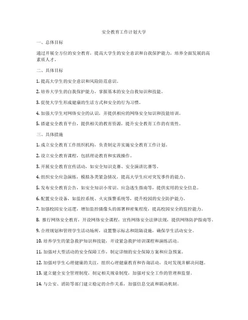 安全教育工作计划大学