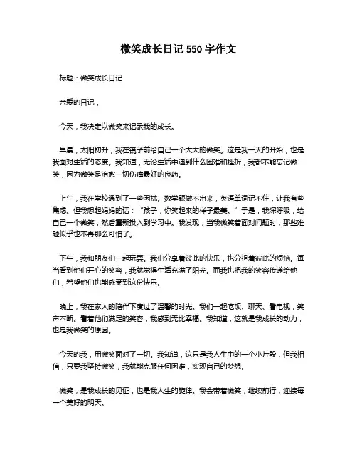 微笑成长日记550字作文