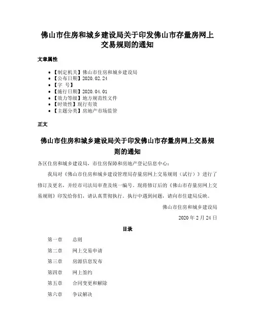 佛山市住房和城乡建设局关于印发佛山市存量房网上交易规则的通知