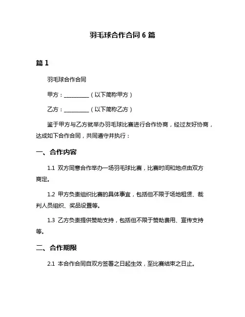 羽毛球合作合同6篇