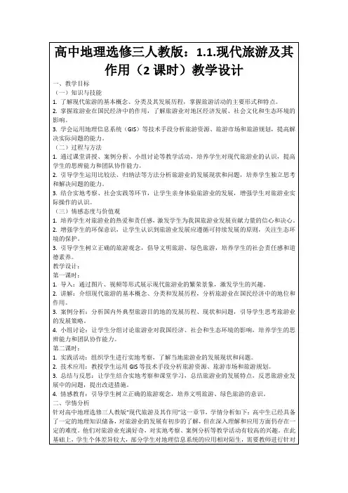 高中地理选修三人教版：1.1.现代旅游及其作用(2课时)教学设计