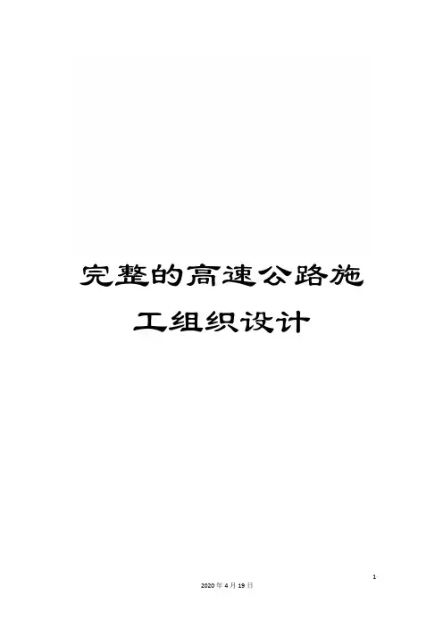 完整的高速公路施工组织设计范文