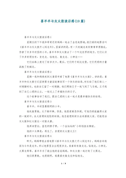 喜羊羊与灰太狼读后感(10篇)