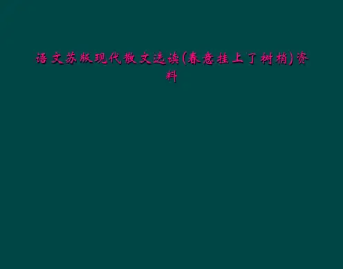 语文苏版现代散文选读(春意挂上了树梢)资料