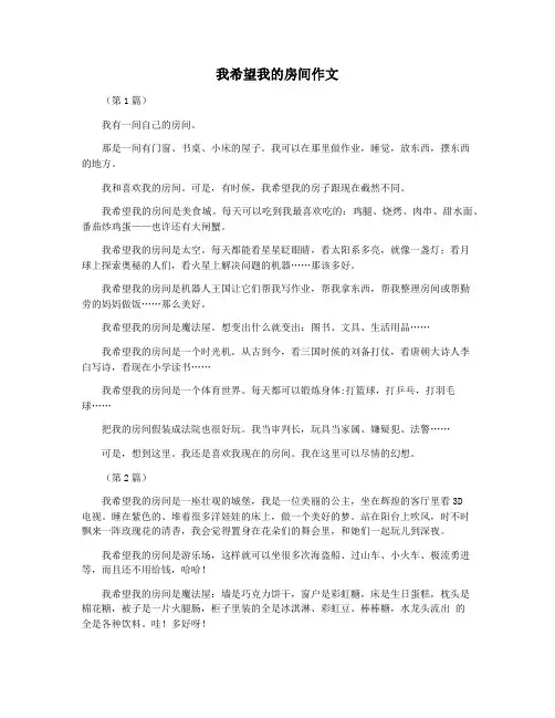 我希望我的房间作文