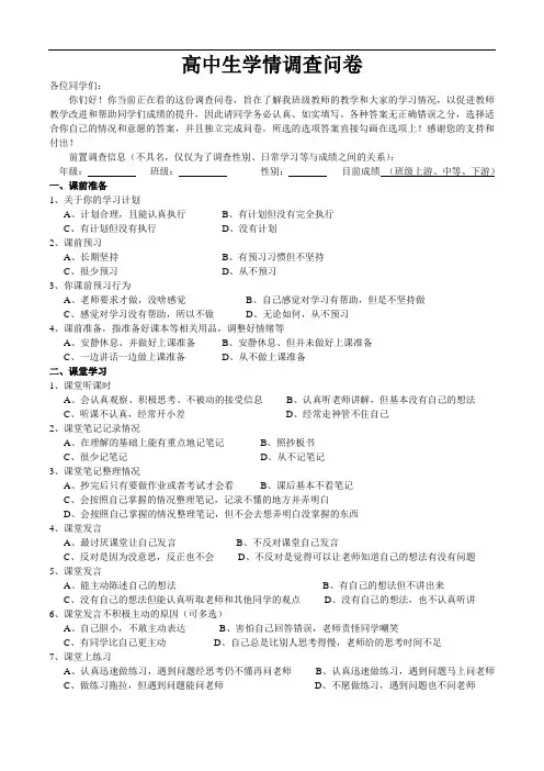 高中学生学情问卷调查