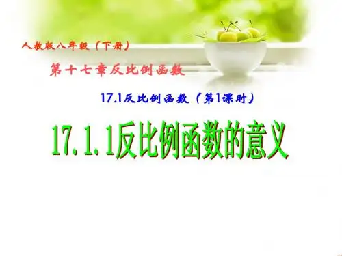 17.1反比例函数的意义课件