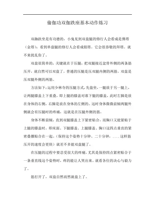 偷伽功双伽跌座基本动作炼习