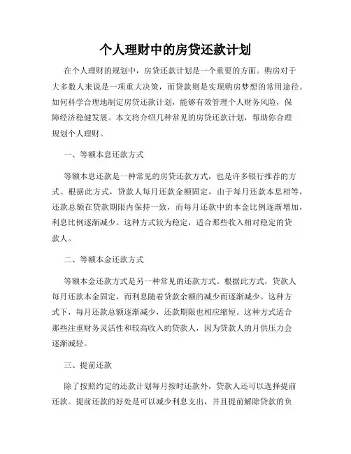 个人理财中的房贷还款计划