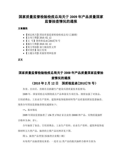 国家质量监督检验检疫总局关于2009年产品质量国家监督抽查情况的通报