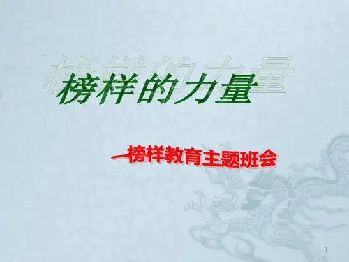 榜样的力量PPT课件