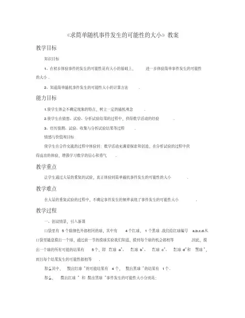 《求简单随机事件发生的可能性的大小1》教案