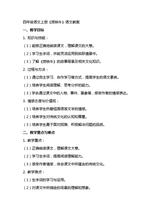 四年级语文上册《捞铁牛》语文教案