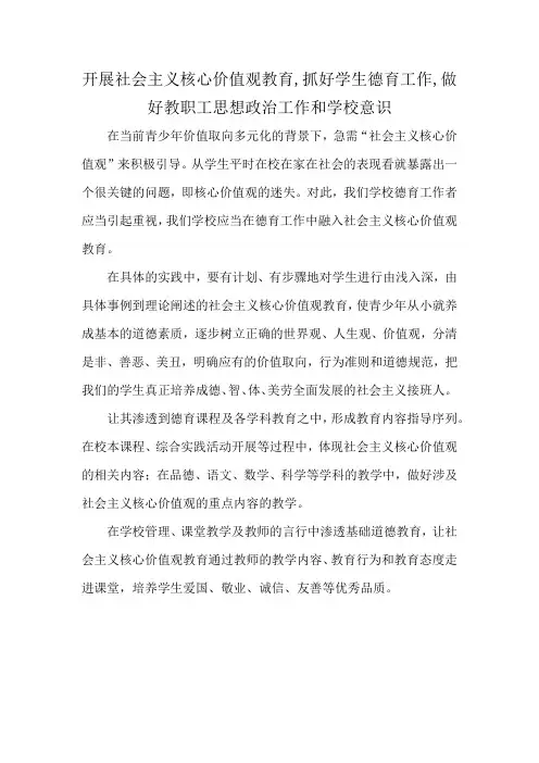 开展社会主义核心价值观教育,抓好学生德育工作,做好教职工思想政治工作和学校意识