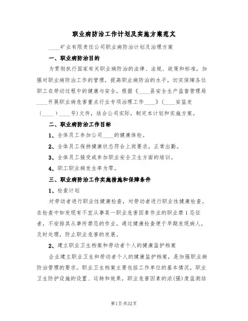 职业病防治工作计划及实施方案范文(五篇)