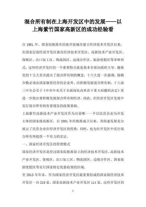 混合所有制在上海开发区中的发展——以上海紫竹国家高区的成功经验看
