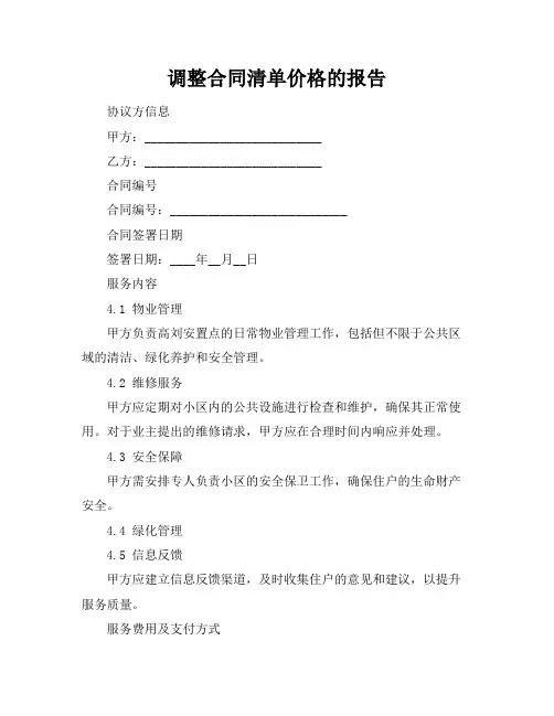 调整合同清单价格的报告