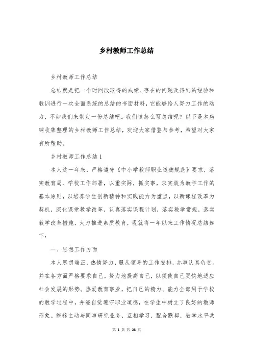 乡村教师工作总结