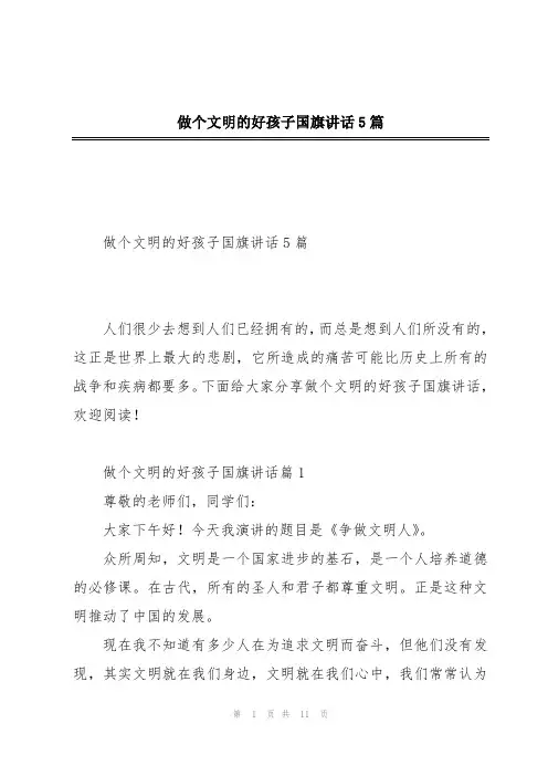 做个文明的好孩子国旗讲话5篇
